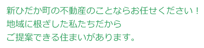 新ひだか町の不動産のことならお任せください！地域に根ざした私たちだからご提案できる住まいがあります。